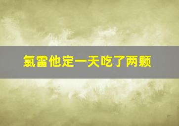 氯雷他定一天吃了两颗