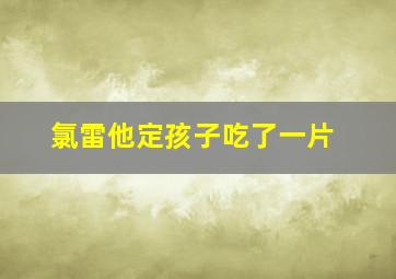 氯雷他定孩子吃了一片