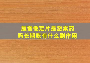 氯雷他定片是激素药吗长期吃有什么副作用