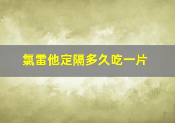 氯雷他定隔多久吃一片