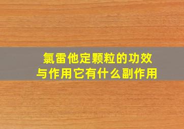 氯雷他定颗粒的功效与作用它有什么副作用