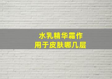 水乳精华霜作用于皮肤哪几层