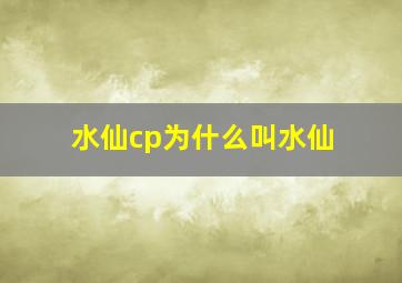 水仙cp为什么叫水仙