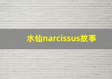 水仙narcissus故事