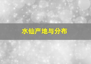 水仙产地与分布