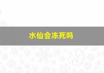 水仙会冻死吗