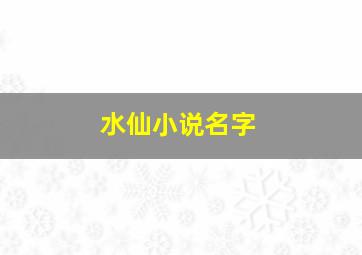 水仙小说名字