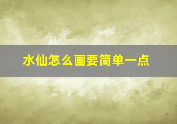 水仙怎么画要简单一点