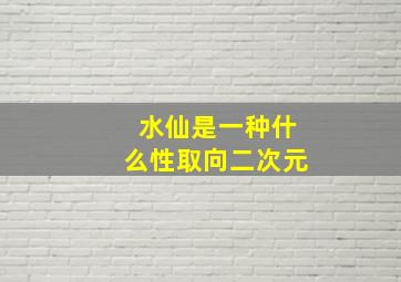 水仙是一种什么性取向二次元