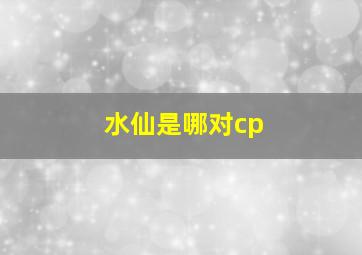 水仙是哪对cp