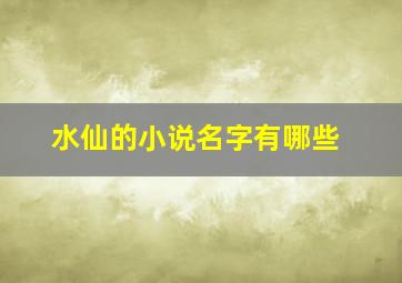 水仙的小说名字有哪些