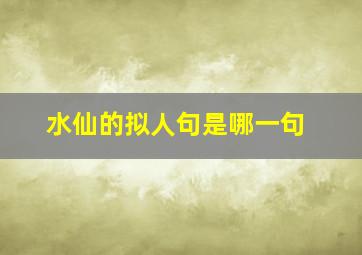 水仙的拟人句是哪一句