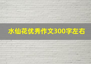 水仙花优秀作文300字左右