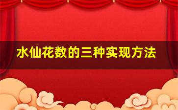 水仙花数的三种实现方法