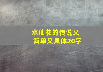 水仙花的传说又简单又具体20字