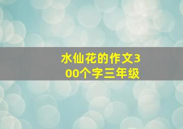 水仙花的作文300个字三年级