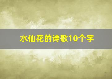 水仙花的诗歌10个字