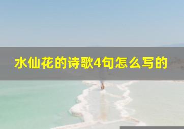 水仙花的诗歌4句怎么写的