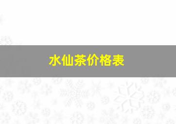 水仙茶价格表