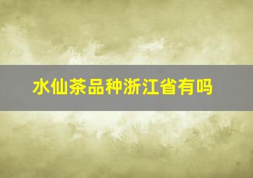 水仙茶品种浙江省有吗