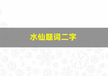 水仙题词二字