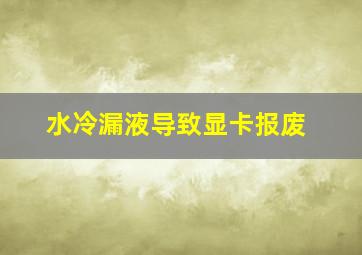 水冷漏液导致显卡报废