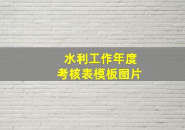 水利工作年度考核表模板图片