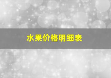 水果价格明细表