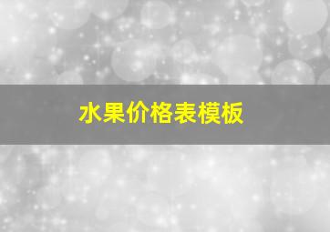 水果价格表模板