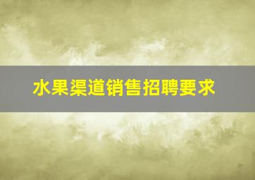 水果渠道销售招聘要求