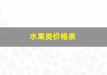 水果类价格表