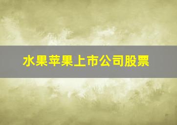 水果苹果上市公司股票