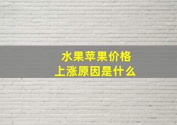 水果苹果价格上涨原因是什么