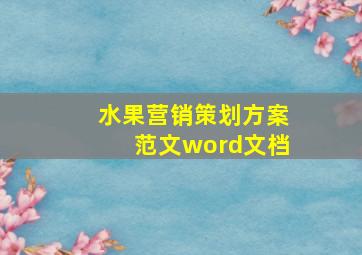 水果营销策划方案范文word文档