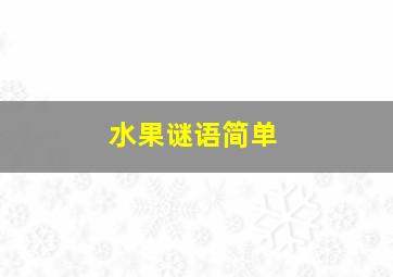 水果谜语简单