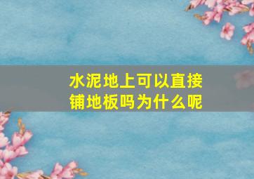 水泥地上可以直接铺地板吗为什么呢