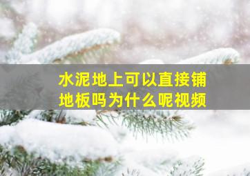 水泥地上可以直接铺地板吗为什么呢视频