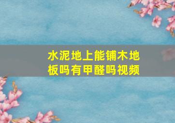 水泥地上能铺木地板吗有甲醛吗视频