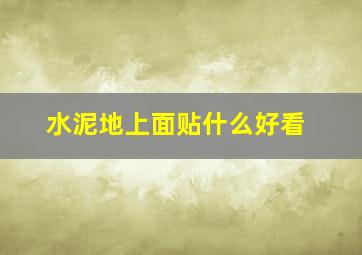 水泥地上面贴什么好看