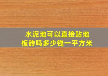 水泥地可以直接贴地板砖吗多少钱一平方米