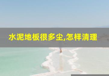 水泥地板很多尘,怎样清理