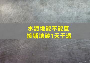 水泥地能不能直接铺地砖1天干透