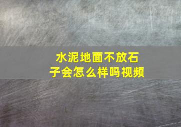 水泥地面不放石子会怎么样吗视频