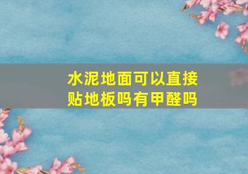 水泥地面可以直接贴地板吗有甲醛吗