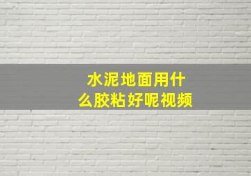 水泥地面用什么胶粘好呢视频