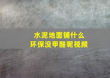 水泥地面铺什么环保没甲醛呢视频