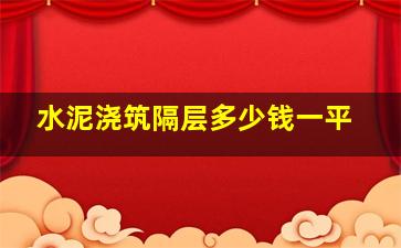 水泥浇筑隔层多少钱一平