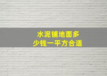 水泥铺地面多少钱一平方合适