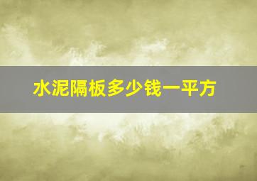 水泥隔板多少钱一平方