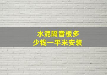 水泥隔音板多少钱一平米安装